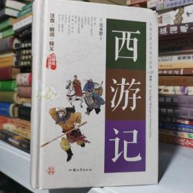 西游记（无障碍阅读原著）/中国古典文学四大名著