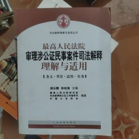 最高人民法院审理涉公证民事案件司法解释理解与适用