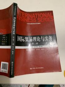 国际贸易理论与实务（第2版）/21世纪国际商务系列教材