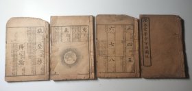 光绪 澄衷蒙学堂字课图说，四册 三册缺封皮