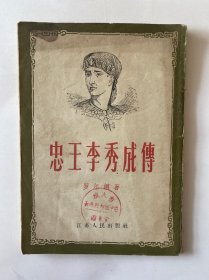 忠王李秀成传