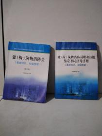 消防行业特有工种职业培训与技能鉴定系列统编教材建（构）筑物消防员（基础知识、初级技能）2本合售