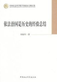 正版现货依法治国是历史的经验总结刘海年9787516132500中国社会科学出版社新华仓库多仓直发