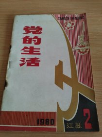 党的生活1980年第2期
