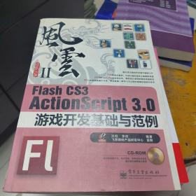 Flash CS3 ActionScript 3.0游戏开发基础与范例：风云Ⅱ