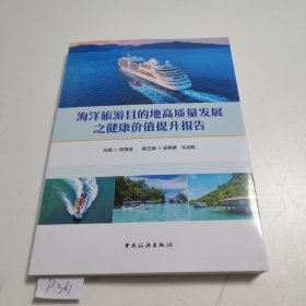 海洋旅游目的地高质量发展之健康价值提升报告 P361