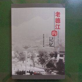 老德江的记忆