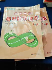 新概念奥林匹克数学丛书·高思学校竞赛数学课本：一年级（上下）