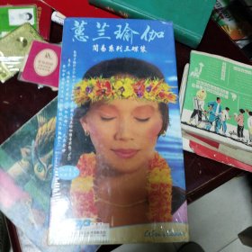 蕙兰瑜伽 简易系列三碟装 DVD珍藏版 原封