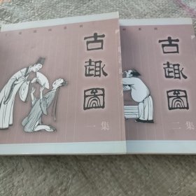 丁聪漫画系列:古趣图( 一，二集)