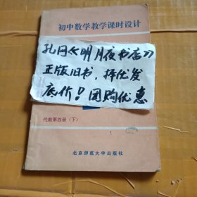 初中数学教学课时设计代数第四册下