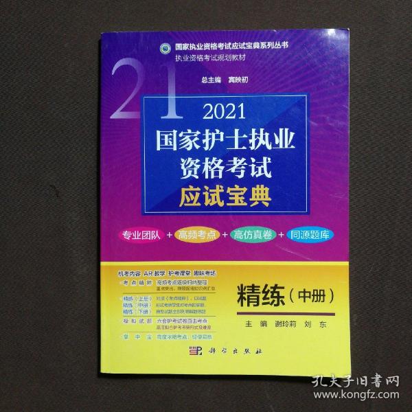 2021国家护士执业资格考试应试宝典精练（中册）