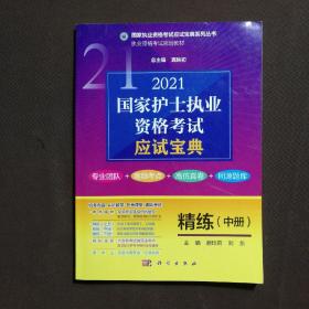 2021国家护士执业资格考试应试宝典精练（中册）