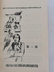 车尔尼雪夫斯基传。 一版一印