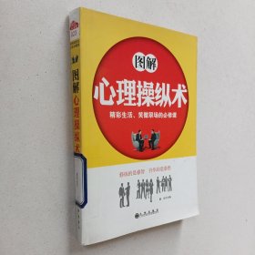 图解心理操纵术