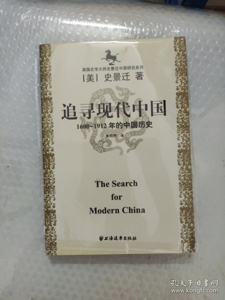 美国史学大师史景迁中国研究系列——追寻现代中国：（1600-1912年的中国历史）