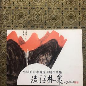 张泽明山水画巡回展作品集