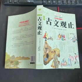 古文观止 （全彩印刷 图解版）