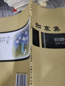 知寒集原静霞作品选集