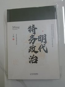 明代特务政治（专注讲述明代宦官特务干政弄权的引路之作）