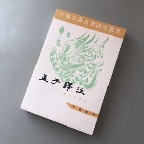 中国古典名著译注丛书：孟子譯注（库存书未阅）