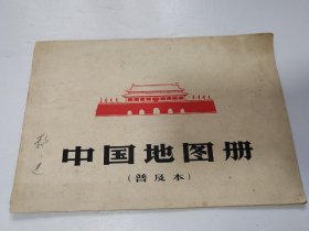 中国地图册普及本【1966年1版3印】