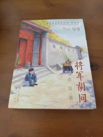 青铜葵花获奖作品•将军胡同史雷天天出版社