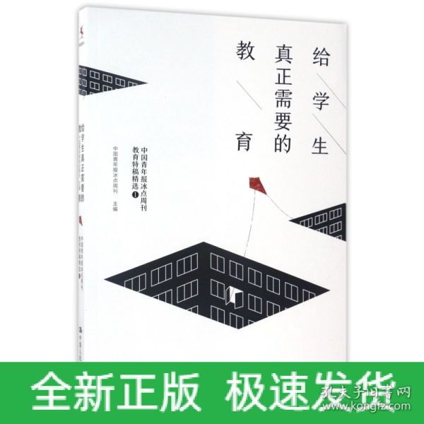 给学生真正需要的教育——中国青年报冰点周刊教育特稿精选