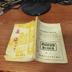 中国旅行社旅行丛书-北京附天津