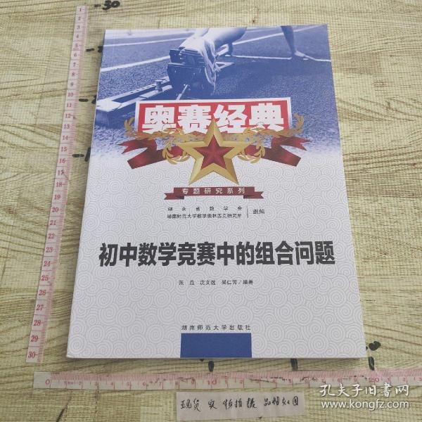 奥赛经典专题研究系列：初中数学竞赛中的组合问题