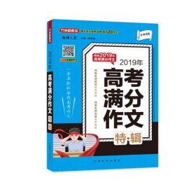 【正版新书】方洲新概念：2019年高考满分作文特辑