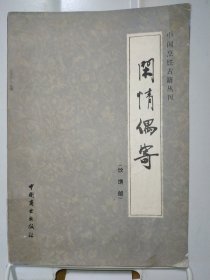 中国烹饪古籍丛刊 闲情偶寄（饮馔部）