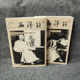 西洋镜：<远东>杂志记录的晚清1876—1878   上下册