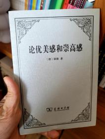 论优美感和崇高感（全新无塑封）