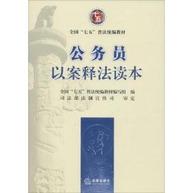 公务员以案释法读本 法律实务 “七五”普法教材编写组编 新华正版