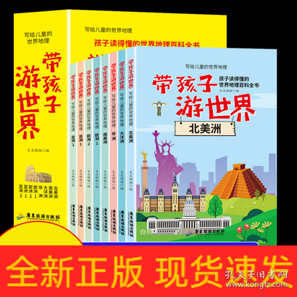 新版写给儿童的世界地理（全8册） 儿童地理知识科普书籍三四五六年级 少儿地理科普青少年科普类读物地域人文自然历史知识启蒙认知老师推荐少儿大百科全书9-12岁中小学生科学课外阅读书籍