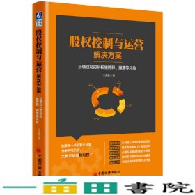 股权控制与运营解决方案：正确应对控制权被稀释、摊薄等风险