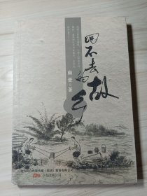 回不去的故乡（作序，土家野夫，曹轲，马志海等联袂推荐）