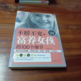 不娇不宠，富养女孩的100个细节（经典畅销珍藏版）