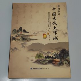 建阳营口 中国古代大学城