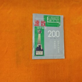 速效治疗病例200