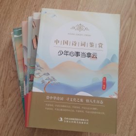 中国诗词大会鉴赏 全8册 小学生三四五六年级诗词歌赋诗经鉴赏 唐诗宋词古诗大全集 中小学生课外阅读书籍 青少年课外书