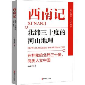 西南记 北纬三十度的河山地理 散文 杨献 新华正版