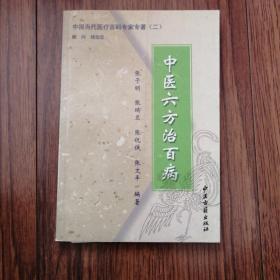 中国当代医疗百科专家专著（二）——临证用药医案集