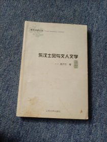 东汉士风与文人文学