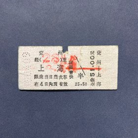 火车票 （硬卡票）兖州-上海 硬座普快 济南铁路局 9618 特