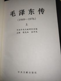 毛泽东传 1949-1976  上下卷