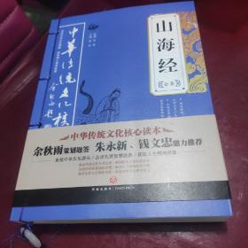 中华传统文化核心读本：山海经全集