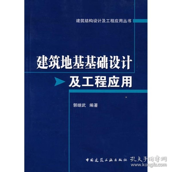 建筑地基基础设计及工程应用