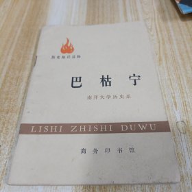 巴枯宁 历史知识读物